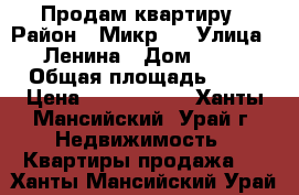 Продам квартиру › Район ­ Микр.3 › Улица ­ Ленина › Дом ­ 55 › Общая площадь ­ 67 › Цена ­ 3 600 000 - Ханты-Мансийский, Урай г. Недвижимость » Квартиры продажа   . Ханты-Мансийский,Урай г.